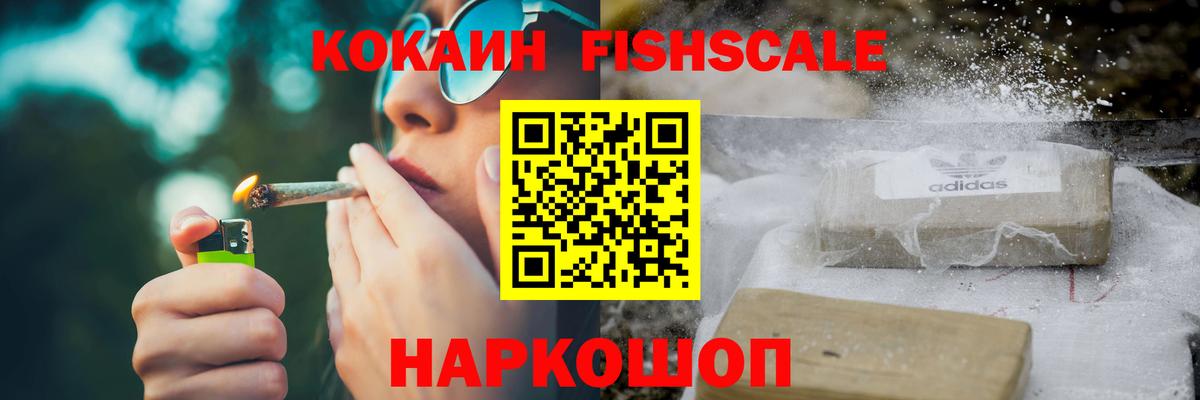 Наро-Фоминск  КОКАИН Fish Scale  Вход с VPN  COCAIN Columbia 